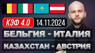 Казахстан Австрия прогноз Бельгия Италия - футбол сегодня Лига Наций от Виталия Зимина.