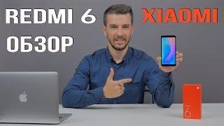 Смартфон Xiaomi Redmi 6 обзор и характеристики