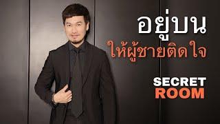 อยู่บนให้ผู้ชายติดใจ - Secret Room