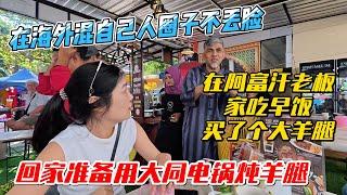 在海外混自己人圈子不丢脸，在阿富汗老板家吃早饭，买了个大羊腿，回家准备用大同电锅炖羊腿｜｜感谢您一路的支持【Sean的世界TV】频道，欢迎加入我的会员频道，谢谢您一路的陪伴！