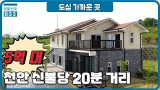 천안 신불당 20분거리 72평 전원주택 5억대 - 스카이빌리지2차