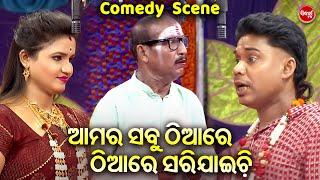 ଆମର ସବୁ ଠିଆରେ ଠିଆରେ ସରିଯାଇଚି - Superhit Comedy Scene - Sindura Hajila Subha Ratire |Tulasi Gananatya