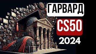 2024 - Введение в Программирование - CS50 - Язык C (Часть 2)