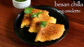 chilla recipe | besan chilla recipe | besan ka cheela | veg omelette recipe