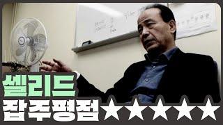 [개잡주] #8. 바이오 개잡주 셀리드 | Feat. -98.6%