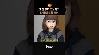 코인 투자를 빗썸에서 시작해야 하는 이유?  #shorts