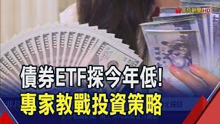 Fed放鷹債券價格破底 專家教戰債券ETF投資 亞幣何時轉強? 專家:明年美啟動降息就有機會｜非凡財經新聞｜20241226