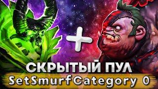 СКРЫТЫЙ ПУЛ - Кайф | DOTA 2