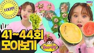 꼬야식당 41~44회 모아보기ㅣ드디어 오픈!ㅣ헤이 지니ㅣTV유치원ㅣ1시간 연속 재생ㅣKBS 방송