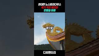 현대판 노스트라다무스 죽기 직전 예언한 한중일 미래
