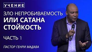 Зло Непробиваемость или Сатана Стойкость  - Часть 1 - Пастор Генри Мадава