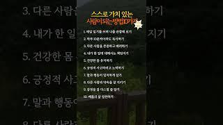 스스로 가치 있는 사람이 되는 방법 10가지 #삶의지혜 #명언 #인생의도전