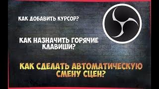 OBS  ► Как сделать автоматическую смену сцен?  ► РЕШЕНИЕ 2018