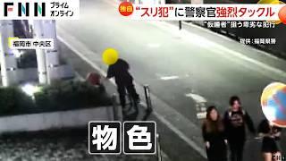 【独自】泥酔の“仮眠者”狙う窃盗事件…卑劣な“スリ犯”に捜査員が猛ダッシュで駆け寄り強烈タックル！　福岡