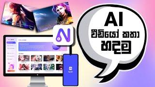 How to Convert Text to Video with Novi AI Story to Video Converter | Text to Video AI Sinhala