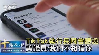 TikTok執行長國會聽證 美議員:我們不相信你｜十點不一樣20230324 @TVBSNEWS02