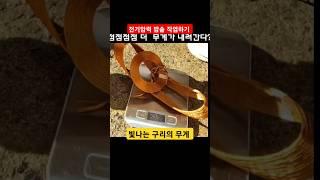 빛나는 구리의 무게?#shots/ 전기압력 밥솥 실시간 영상 (224그램의 기쁨) / 구독️부탁합니다/ #전기압력 밥솥 #구리 #실시간 #고물쟁이