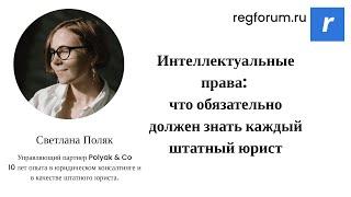 Интеллектуальные права: что обязательно должен знать каждый штатный юрист