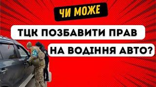 ️Чи загрожує втрата прав керування за ухилення від ТЦК? Кого це може стосуватися