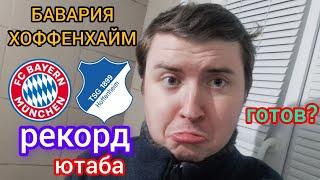 РЕКОРД ПО ЮТАБУБАВАРИЯ-ХОФФЕНХАЙМ прогноз и ставка на матч Бундеслиги 12 января 2024 года