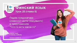 Урок финского языка 25 | Suomen Mestari 2 | Падеж предикатива в предложениях "Что-то есть какое-то"