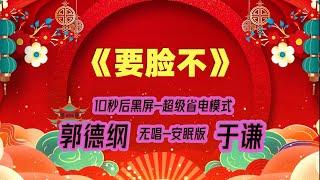 【郭德纲于谦相声】2022最新《要脸不》.黑屏省电模式，#郭德纲  #于谦 #德云社，（订阅加点赞，今年能赚500万）。经典相声，无损音质，开车听相声 相声助眠安心听。无唱，安睡版.