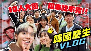 【魚乾】韓國首爾大爆食Vlog！今年生日好多人(ft. @raydudaily @黃氏兄弟 @胡子Huzi @ginachiki 、螺絲、瓜瓜美妮)