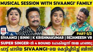 പാട്ട് പാടിയ sivaangi-യെ കെട്ടിപ്പിടിച്ച് ബിന്നി | Sivaangi | Binni | K Krishnakumar | Rejaneesh VR