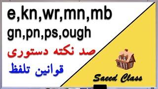 کلاس سعید Rules of Spelling in English آموزش زبان انگلیسی  - قوانین تلفظ حروف - 2 Saeed Class