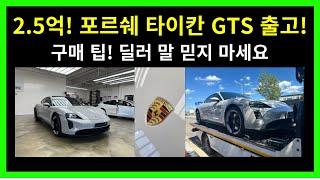 2.5억 포르쉐 타이칸 GTS 출고기! 구매팁 공개 딜러말만 믿지 마세요! / JUC다이렉트카 성팀장 / 신차장기렌트 / 중고