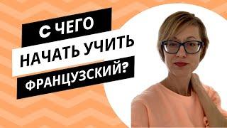 С чего начать учить французский?