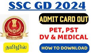 ADMIT CARD OUT  SSC GD 2024 - PET, PST, MEDICAL TEST & DOCUMENT VERIFICATION IN TAMIL