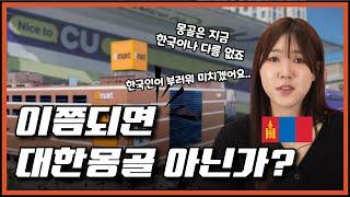 "몽골은 한국을 너무 사랑해요" 몽골을 삼켜버린 한류의 놀라운 실체  | 한국사는 몽골인 집중 인터뷰! 오징어게임&한국음식&한국화장품&해외반응 코리뷰 EP.08