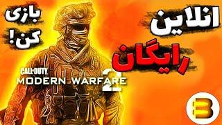 بازی آنلاین برای سیستم ضعیف آموزش انلاین بازی کردن کالاف دیوتی مدرن وارفیر 2 | call of duty modern