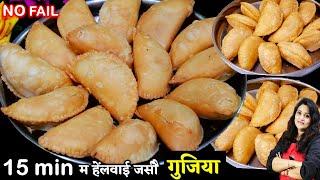 कम मेहनत में हलवाई जैसी खस्ता गुजिया बनाने का सबसे सही आसान तरीका | BEST Suji Mawa Gujiya Recipe