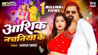 #Video - आशिक नचनिया के | Samar Singh | Bhojpuri New Song 2024 | Samar Singh Ka Gana