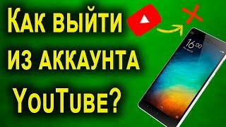 Как выйти из аккаунта Ютуб на телефоне [Андроид]