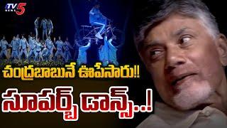 చంద్రబాబులో రిథమ్! | Chandrababu Naidu Impressed by Dancers Performance | TV5 News