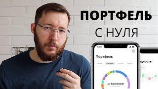 Что такое инвестиционный портфель? И как его собрать новичку?