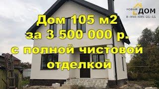 Дом из газобетона 105 м2 за 3 500 000 р. с Полной чистовой отделкой в Брянске.  2020