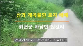 화천군 하남면 원천리 토지매매 2830" 계획관리지역으로 산과 계곡물을 낀 전답으로 태양광부지로 추천합니다 총면적 9356㎡ 매매가 3.9억 자세한 문의는 010-5362-1588