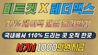 테더맥스 수수료 환급 플랫폼 코인선물 수익보고 싶다면 무조건 세계 3위거래소 비트겟 70% 페이백 받으세요!