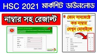 এইচএসসি রেজাল্ট কোন সাবজেক্টে কত নাম্বার | HSC MarkSheet download 2022