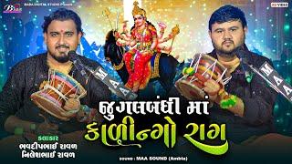 મેલડી માઁ નો જુગલબંધી માં કાળેરો રાગ | Nilesh Raval | Bhavdip Raval | Meldi Maa No Kalingo Rag |