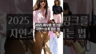 올여름 핑크색 코디하는 법 #여름코디  #옷잘입는법 #스타일링 #패션트렌드