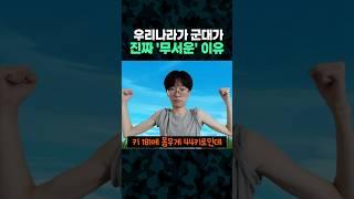 우리나라가 군대가 진짜 '무서운' 이유