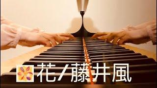 【花 (Hana) / 藤井風Fujii Kaze】フジテレビ木10ドラマ「いちばんすきな花」主題歌 耳コピ Piano Arrange by 楊芷蘅