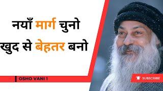 नयाँ मार्ग चुनो खुद से बेहतर बनो | Osho Hindi Speech | @OshoVanii