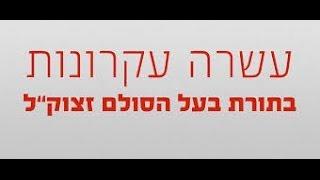 קבלה - עקרונות בתורת בעל הסולם - חכמת הקבלה מאת הרב אדם סיני - יורצאיט בעל הסולם התשע"ב