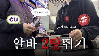 CU 편의점,피자헛 알바 브이로그 / 하루에 알바 두탕뛰는 20살 